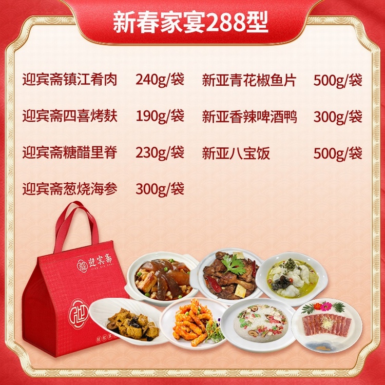 新亚&迎宾斋家宴年夜饭套餐菜单