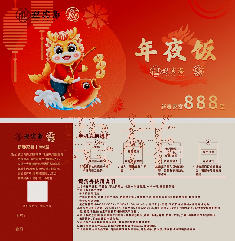 新亚&迎宾斋家宴年夜饭套餐礼券
