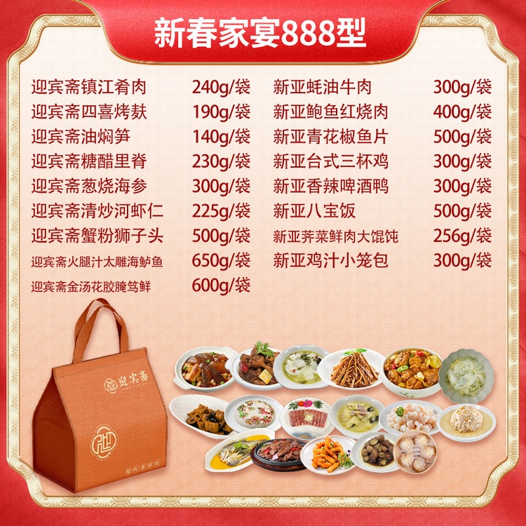 新亚&迎宾斋家宴年夜饭套餐菜单